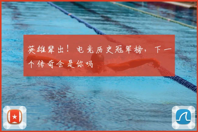 英雄辈出!电竞历史冠军榜,下一个传奇会是你吗