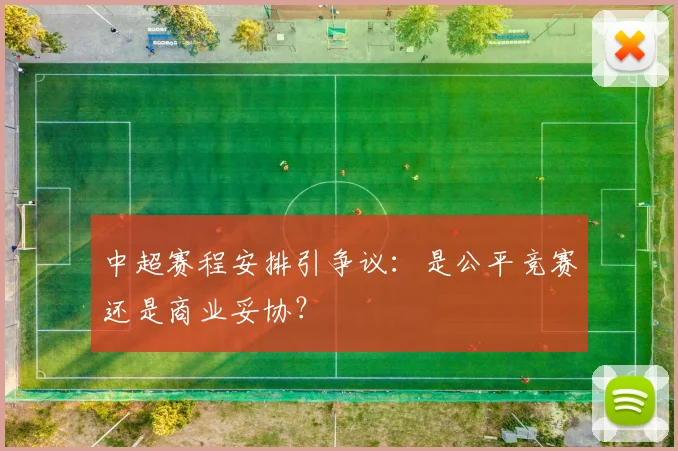 中超赛程安排引争议:是公平竞赛还是商业妥协?