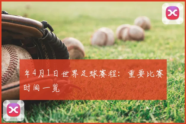 年4月1日世界足球赛程:重要比赛时间一览