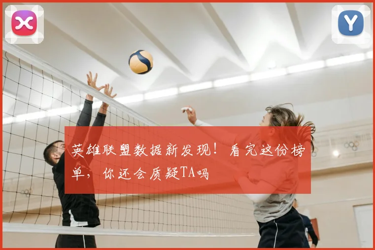 英雄联盟数据新发现!看完这份榜单,你还会质疑TA吗