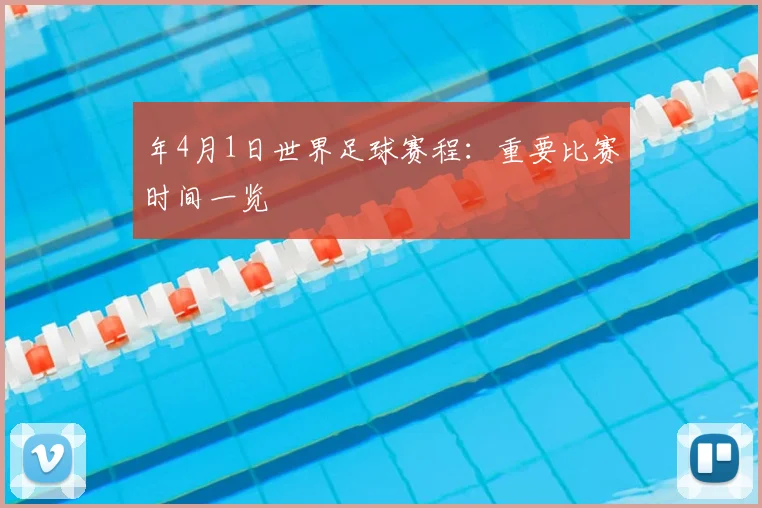 年4月1日世界足球赛程:重要比赛时间一览