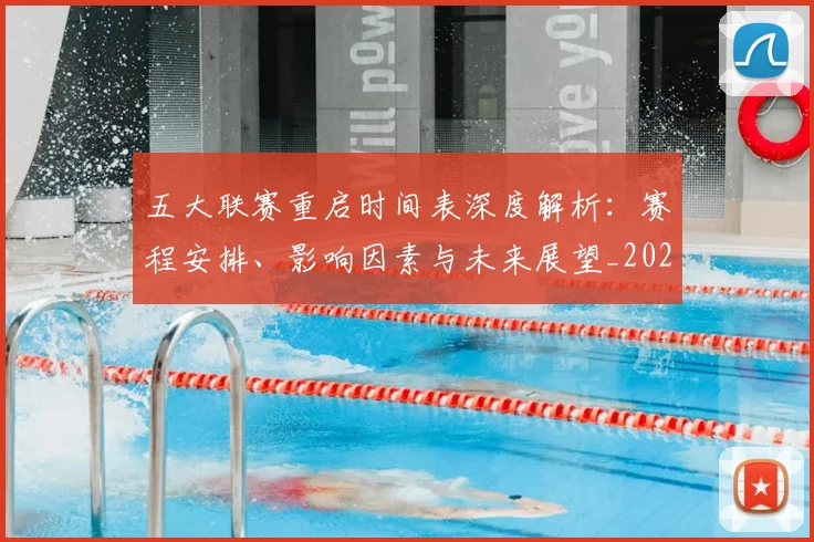 五大联赛重启时间表深度解析:赛程安排、影响因素与未来展望_20260611141830