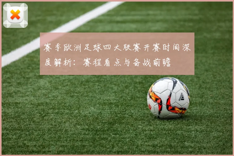 赛季欧洲足球四大联赛开赛时间深度解析:赛程看点与备战前瞻