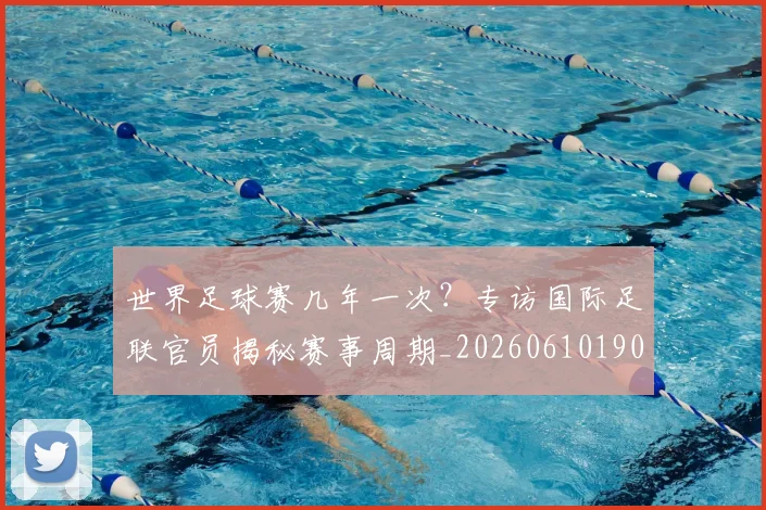 世界足球赛几年一次?专访国际足联官员揭秘赛事周期_20260610190217